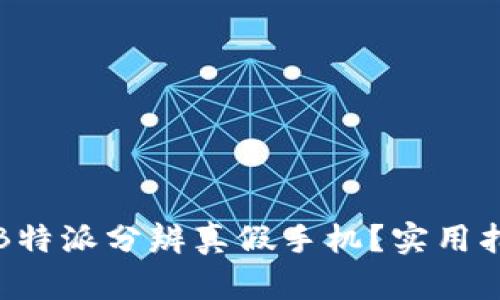 如何通过B特派分辨真假手机？实用指南与技巧