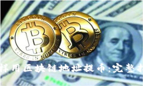 怎样用区块链地址提币：完整指南