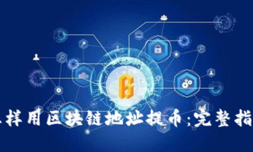 怎样用区块链地址提币：完整指南