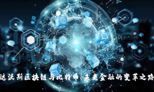 达沃斯区块链与比特币：未来金融的变革之路