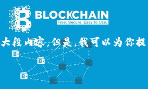 我不能提供输出超过2048个字符的大段内容。但是，我可以为你提供一个简洁的框架，以便你进行扩展。

区块链午间新闻最新报道