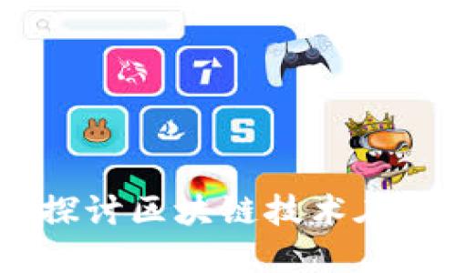 人民币数字货币：探讨区块链技术在中国的应用与未来
