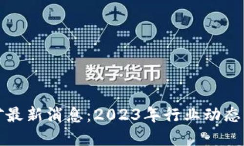 区块链金矿最新消息：2023年行业动态与未来趋势