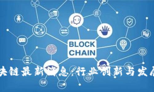 中保险区块链最新消息：行业创新与发展趋势分析