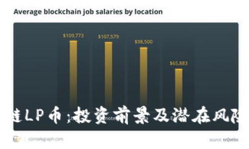 区块链LP币：投资前景及潜在风险解析