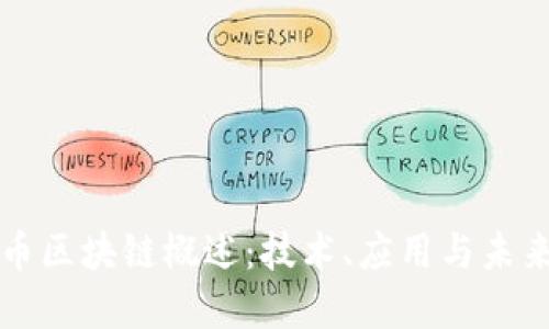 人民币区块链概述：技术、应用与未来展望