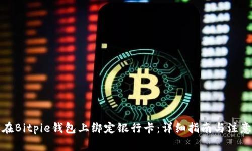 如何在Bitpie钱包上绑定银行卡：详细指南与注意事项