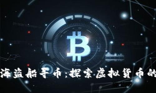 区块链海盗船寻币：探索虚拟货币的新冒险