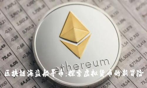 区块链海盗船寻币：探索虚拟货币的新冒险