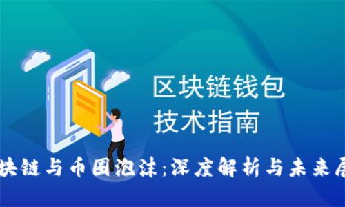 区块链与币圈泡沫：深度解析与未来展望