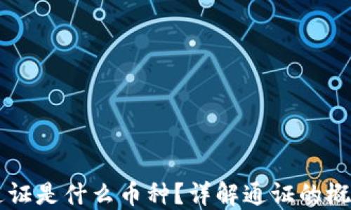 
区块链通证是什么币种？详解通证的概念与应用