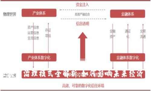 最新区块链治理模式全解析：如何影响未来经济与社会