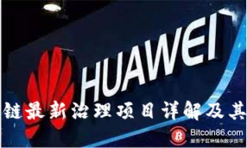 区块链最新治理项目详解及其影响