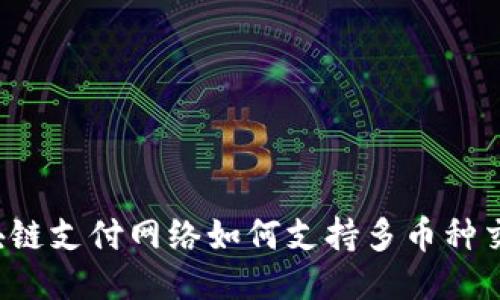 区块链支付网络如何支持多币种交易？