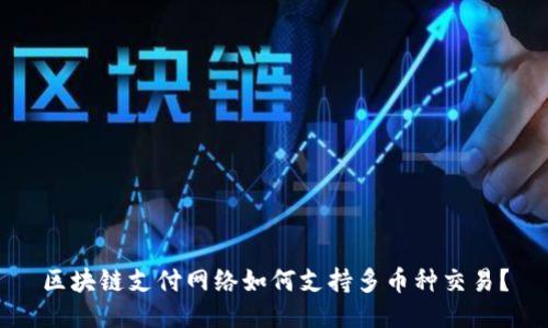 区块链支付网络如何支持多币种交易？