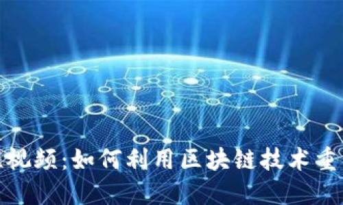 最新区块链短视频：如何利用区块链技术重塑短视频行业