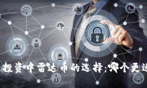 区块链投资中雷达币的选择：哪个更适合你？