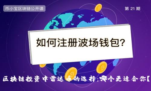 区块链投资中雷达币的选择：哪个更适合你？