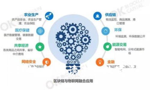 优达链区块链币：解读未来数字资产的潜力