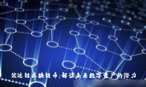 优达链区块链币：解读未来数字资产的潜力
