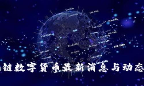 区块链数字货币最新消息与动态解析