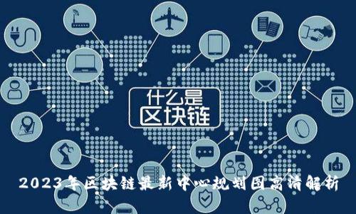2023年区块链最新中心规划图高清解析