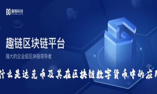 什么是达克币及其在区块链数字货币中的应用