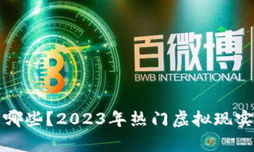 : 区块链VR币有哪些？2023年热门虚拟现实数字货币全解析