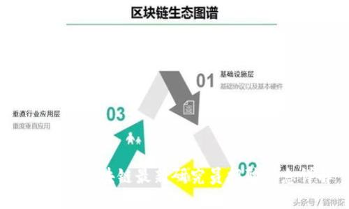 2023年区块链最新研究员招聘信息详解