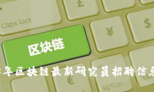 2023年区块链最新研究员招聘信息详解