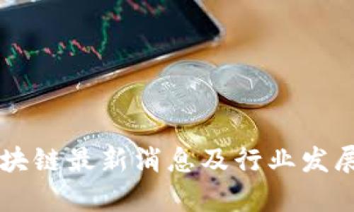东方通区块链最新消息及行业发展趋势分析
