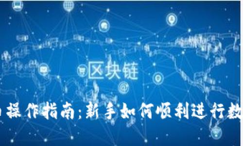区块链上币操作指南：新手如何顺利进行数字资产交易