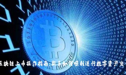 区块链上币操作指南：新手如何顺利进行数字资产交易