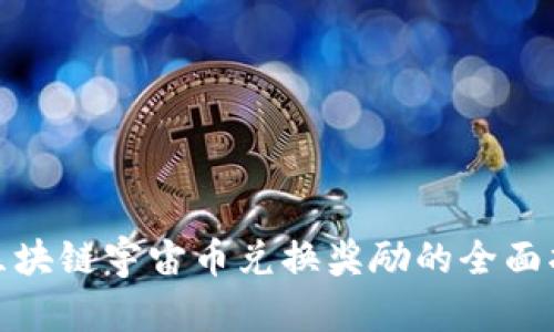 : 区块链宇宙币兑换奖励的全面指南