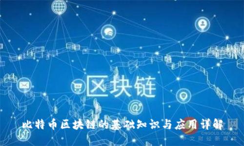 比特币区块链的基础知识与应用详解