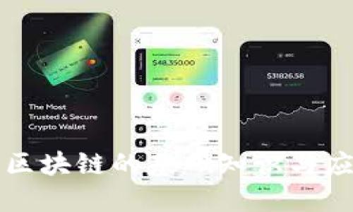 比特币区块链的基础知识与应用详解