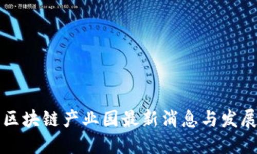 杭州区块链产业园最新消息与发展动态