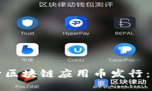 如何进行区块链应用币发行：全面指南