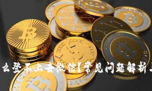b特派为什么登不上去微信？常见问题解析与解决方案