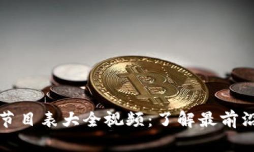 区块链最新节目表大全视频：了解最前沿的技术趋势