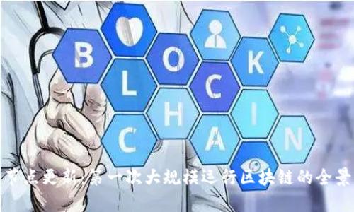 Pi币节点更新：第一次大规模运行区块链的全景解析