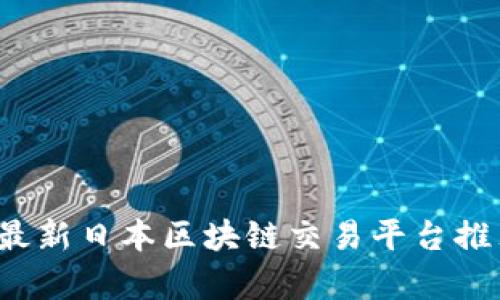 2023年最新日本区块链交易平台推荐与分析