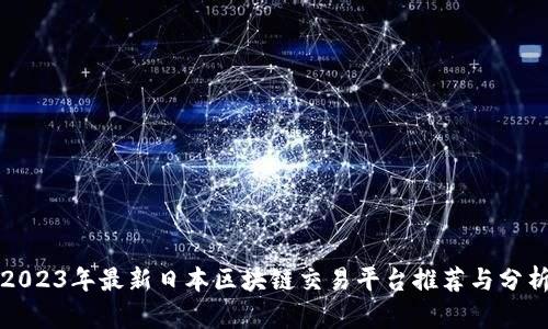 2023年最新日本区块链交易平台推荐与分析