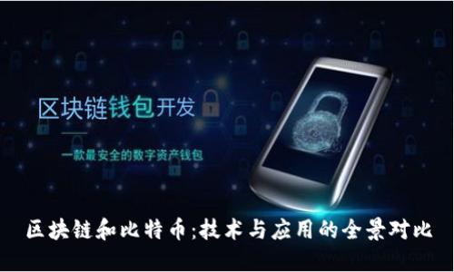 区块链和比特币：技术与应用的全景对比