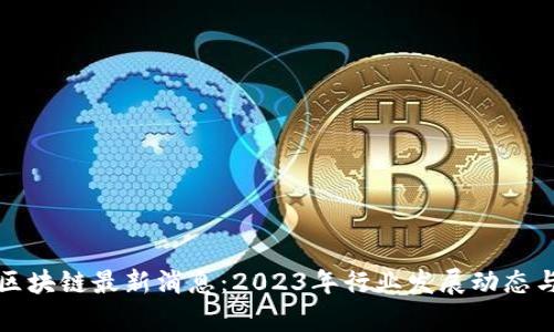 启迪区块链最新消息：2023年行业发展动态与趋势