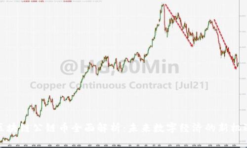 区块链公链币全面解析：未来数字经济的新机遇