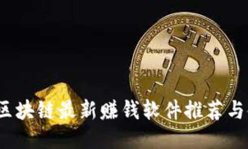 2023年区块链最新赚钱软件推荐与使用指南