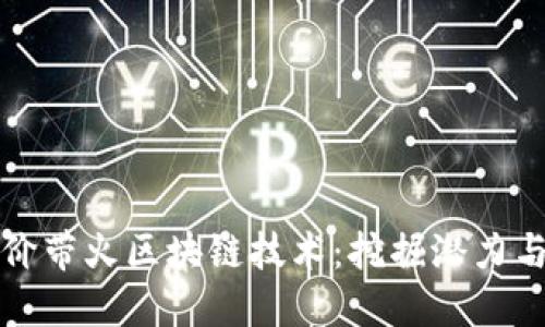 比特币涨价带火区块链技术：挖掘潜力与面临挑战