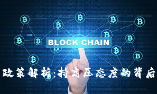 区块链发币政策解析：持高压态度的背后原因与影响