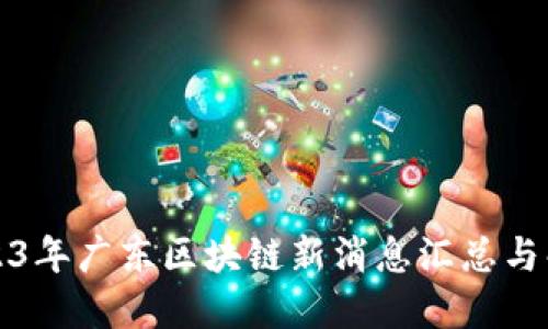 2023年广东区块链新消息汇总与解读